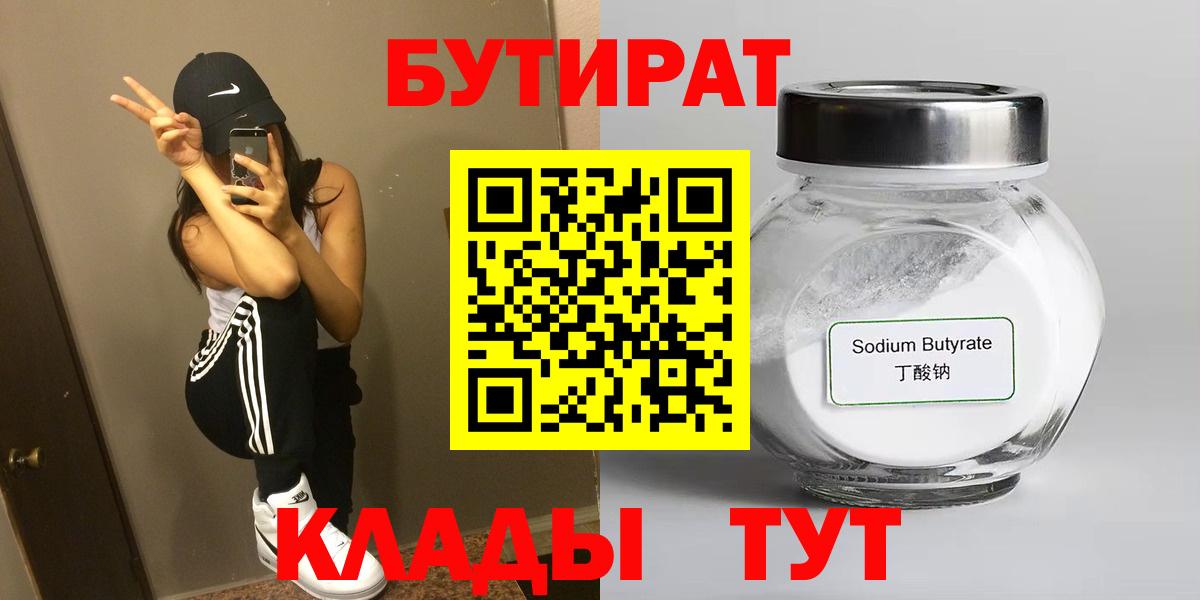 БУТИРАТ 99% Мценск